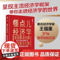 懂点儿经济学 看清世界的运行逻辑 王福重 著 著名经济学家王福重 30年教学经验沉淀 带你走进经济学世界 中信正版