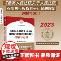 最高人民法院关于人民法院强制执行股权若干问题的规定理解与适用 人民法院出版社 司法实务适用指导参考书 股权冻结规则