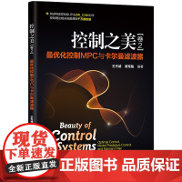 正版新书 控制之美 卷2 最优化控制MPC与卡尔曼滤波器 王天威 黄军魁 清华大学出版社 控制工程 MPC 卡尔曼