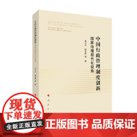 中国行政管理制度创新—国家治理现代化视角 人民出版社