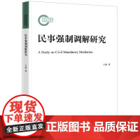 正版 民事强制调解研究 王阁 著 法律出版社