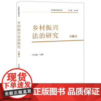 正版 乡村振兴法治研究(第9卷)卢代富 主编 法律出版社