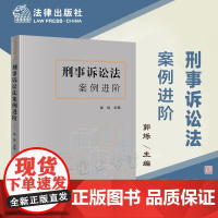 正版 刑事诉讼法案例进阶 郭烁 主编 法律出版社 案情概要 法律分析 理论阐释 扩展思考 教学 进阶学习97875