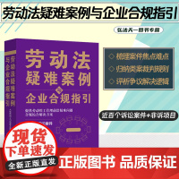 正版 劳动法疑难案例与企业合规指引 大成劳动与人力资源专业委员会 编著 中国法制出版社 9787521635553