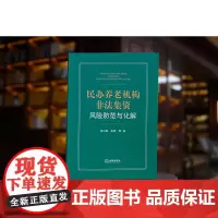 正版 民办养老机构非法集资风险防范与化解 龙兴盛 龙峰 等 著 法律出版社
