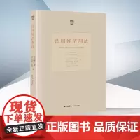 正版 法国经济刑法 米歇尔·维隆 纪尧姆·贝索尼 著 陈萍 译 魏昌东学术审校 法律出版社