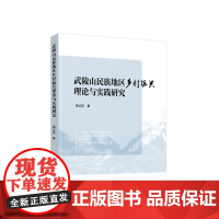 武陵山民族地区乡村振兴理论与实践研究 阎占定著 人民出版社