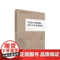 华北抗日根据地的医疗卫生事业研究 李洪河著 人民出版社
