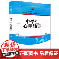 清华正版 中学生心理辅导 姜淑梅、张文霞、李淑莲、徐华丽 清华大学出版社 中学生—心理辅导 