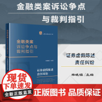 正版 金融类案诉讼争点与裁判指引 证券虚假陈述责任纠纷 林晓镍 主编 法律出版社 诉讼争点 裁判指引 相关规定 典型案例
