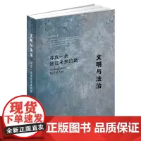 2023年重印本 文明与法治 寻找一条通往未来的路 刘哲昕 法律出版社