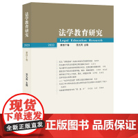 法学教育研究(2023 第四十卷) 范九利主编 法律出版社