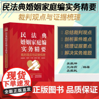 正版 民法典婚姻家庭编实务精要 裁判观点与证据梳理 吴振坤 兰祥燕 吴振乾 编著 中国法制出版社 97875216361