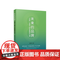 正版 未来的品牌——“双碳”战略下的品牌建设之道 黄河 等著 人民出版社