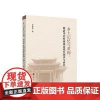 乡土记忆与重构:明清华北村落神庙戏台调查与研究 姚春敏著 人民出版社
