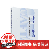 中国-东盟经贸争端解决的法制研究 潘星容著 人民出版社