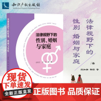 正版 法律视野下的性别 婚姻与家庭 段知壮 黄彤 等 著 知识产权出版社 9787513084703