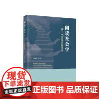 阅读社会学 基于全民阅读的研究 黄晓新 等著 人民出版社