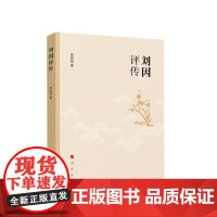 刘因评传 商聚德著 人民出版社