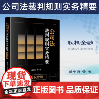 正版 公司法裁判规则实务精要 股权金融 潘申明 等 著 法律出版社 以案释法 司法裁判难点及疑点 律师实务 978751