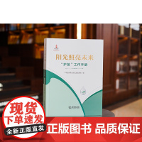 正版 阳光照亮未来 “护苗”工作手册 中央宣传部反非法反违禁局 编 法律出版社