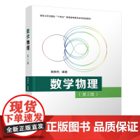 正版新书 数学物理(第2版) 杨师杰 清华大学出版社 数学物理方法