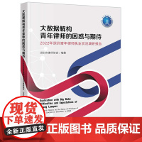 大数据解构青年律师的困惑与期待 2022年深圳青年律师执业状况调研报告 深圳市律师协会编著 法律出版社