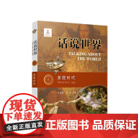 话说世界(6):发现时代 任有权 吴丹著 人民出版社