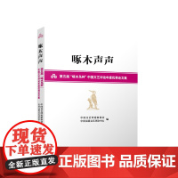 啄木声声——第五届“啄木鸟杯”中国文艺评论年度优秀论文集 中国文艺评论家协会 中国文联文艺评论中心编 人民出版社