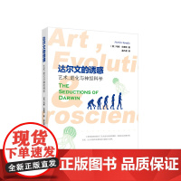 达尔文的诱惑:艺术、进化与神经科学 [英] 马修·兰普利著 孟凡君译 人民出版社