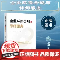 正版 企业环保合规与律师服务 白明旭 轩梓翰 邹东来 著 法律出版社 9787519777944