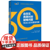 正版 自贸区商事纠纷疑难问题司法认定与要案判解 朱丹 主编 俞巍 罗开卷 副主编
