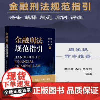 正版 金融刑法规范指引 周光权作序 郝方昉 王拓 蔡可尚 编著 法条 解释 规范 案例 评注 法律出版社 9787519