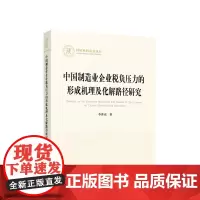 中国制造业企业税负压力的形成机理及化解路径研究 李普亮著 人民出版社