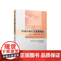 2020-2021中国区域经济发展报告:江南文化与长三角一体化 张学良 杨嬛主编 人民出版社