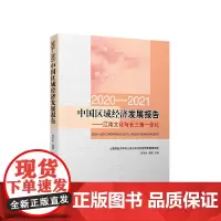 2020-2021中国区域经济发展报告:江南文化与长三角一体化 张学良 杨嬛主编 人民出版社