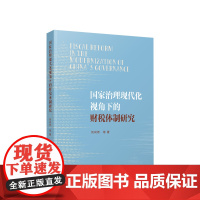 国家治理现代化视角下的财税体制研究 刘尚希 等著 人民出版社