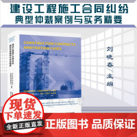 正版 建设工程施工合同纠纷典型仲裁案例与实务精要 深圳国际仲裁院 中国国际仲裁研究院 编著 北京大学出版社 978730