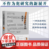 不作为犯研究的新展开 黎宏 等 著 北京大学出版社 9787301336717