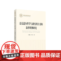 麦克道尔哲学与新实用主义的叙事转换 王增福著 人民出版社