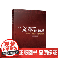 文革 的预演 四清 运动始末 林小波 郭德宏著 人民出版社