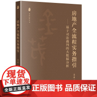 正版 房地产全流程实务指引 基于司法裁判的大数据分析 张莹琳 著 法律出版社 9787519770921