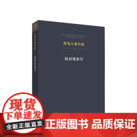 黑格尔著作集(第3卷)·精神现象学 [德]黑格尔 著 人民出版社