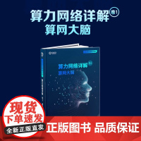 正版图书 算力网络详解 卷1 算网大脑 马雷明 清华大学出版社 算力网络物联网
