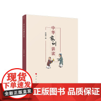 中华家训讲读 张艳国 著 人民出版社 9787010221946