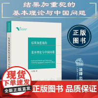 正版 结果加重犯的基本理论与中国问题 王若思 著 法律出版社 9787519767211