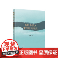 晚明小品文审美嬗变研究 张啸著 人民出版社