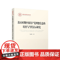 苏区时期中国共产党理想信念的培育与当代启示研究 马春玲著 人民出版社