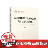 苏区时期中国共产党理想信念的培育与当代启示研究 马春玲著 人民出版社