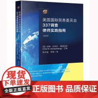 正版 美国国际贸易委员会337调查律师实践指南(第四版4版)钱文婕 李斯 译 法律出版社